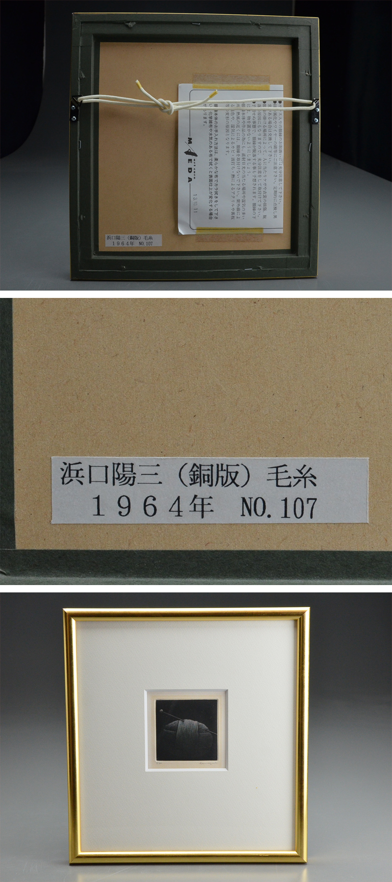 国内最安値浜口陽三 「 毛糸 」銅版画 ED 3/50 サイン有 額装 本物保証 06i848 銅版画、エッチング