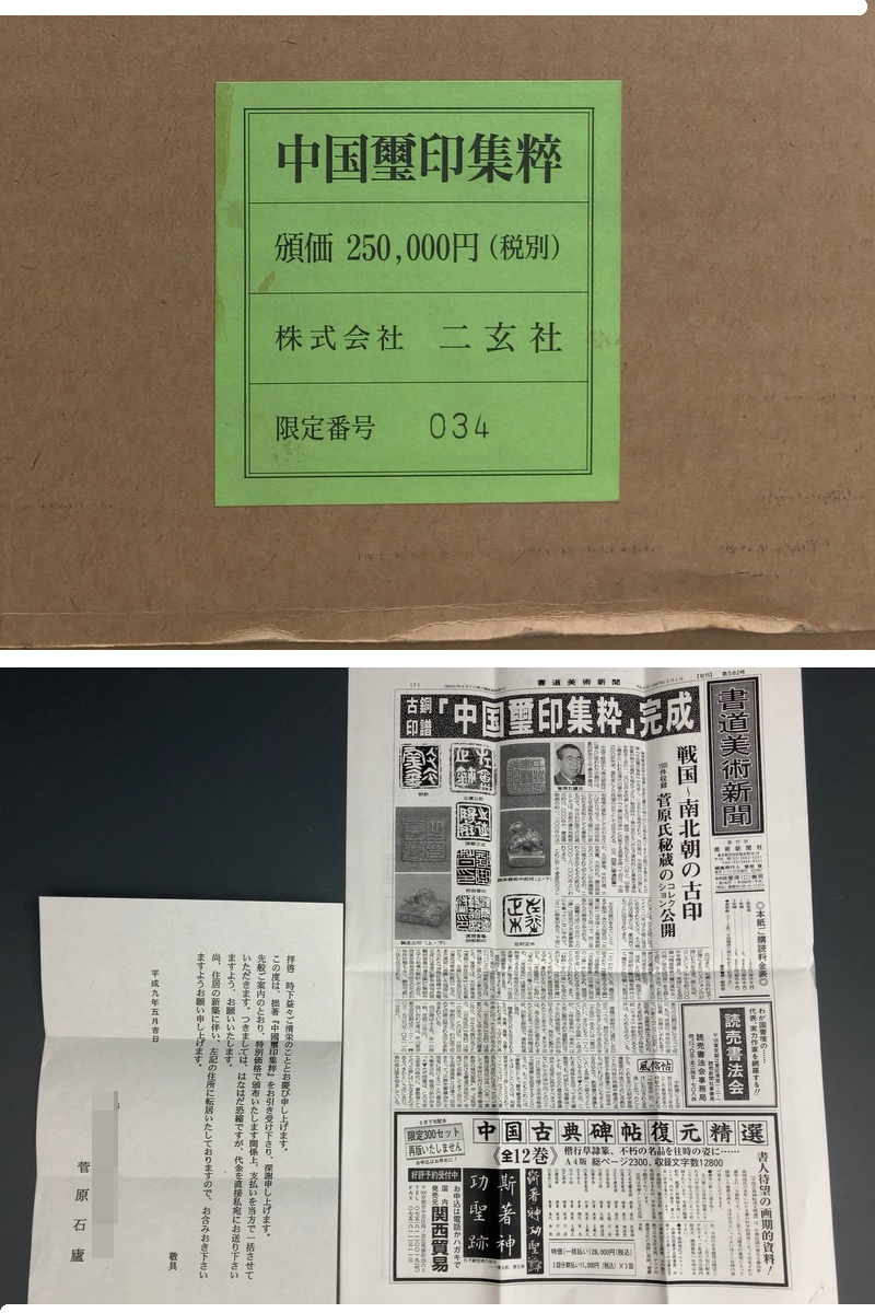 日本代購代標第一品牌【樂淘letao】－s940「中國璽印集粹」１帙 全16巻 