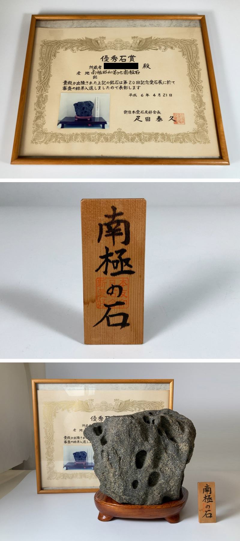 g078 南極の石 『南極昭和基地南極石』 唐木台座付 重量約22.7kg 鑑賞